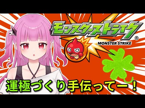 【#モンスト】参加型！運極作り手伝ってー！終わったら天魔！#絵心えこ #新人Vtuber】