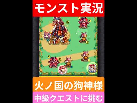 【モンスト実況】火ノ国の狗神様！中級クエストに挑むぞ！#モンスト #モンスト11周年 #モンスト超究極