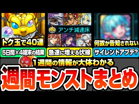 【モンスト】最新週間情報＆出来事まとめ※サイレントアプデあり？※トク玉でエトワール狙いの無料40連(4端末)引いた結果…。急速に反減速床持ちが増加中…新コンテンツフラグか？【へっぽこストライカー】