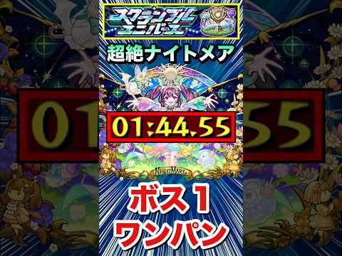 爆絶『ナイトメア』をボス1ワンパンクリア！！【スクランブルユニバース】【モンスト】#Shorts