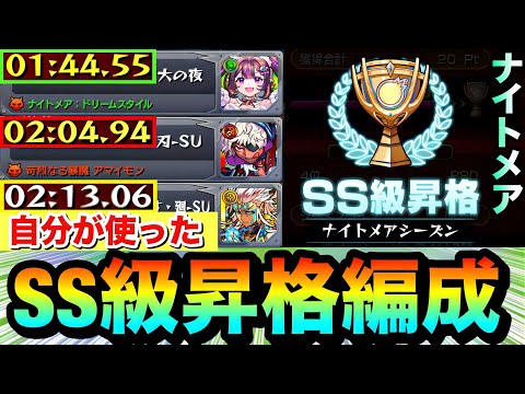 【モンスト】この編成で”SS級”まで昇格しました！！『ナイトメアシーズン』クエ3種で自分が使った編成紹介【スクランブルユニバース】
