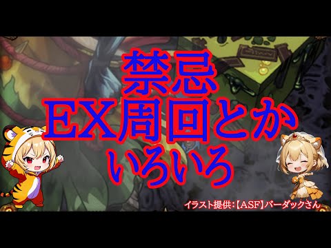 【モンスト】禁忌５種もやらないと？禁忌EXいろいろ【禁忌ノ獄】