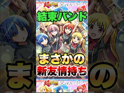 【モンスト】結束バンド、まさかの新友情実装！？ #shorts