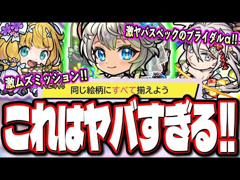 【今年も来ました…】予想通りの「モンストブライダルα5」の大当たりキャラは三途αと…  鬼畜仕様のミッション追加!!【モンスト】【モンストニュースまとめ】【考察】
