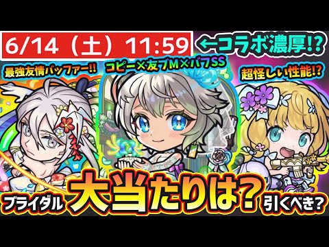 【モンストニュース(5/29)】※これは…6月後半もコラボ濃厚に。今年も『モンストブライダルα5』開催決定！！新キャラ『三途α・物干し竿α・チヨα』大当たりは？引くべき？【けーどら】