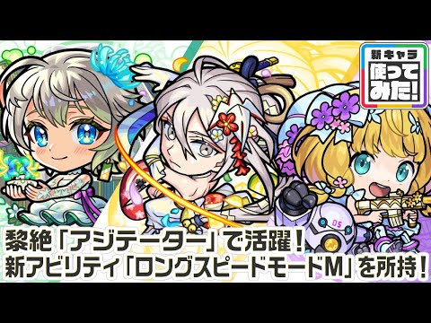 【新キャラ】三途α、物干し竿α、機光院チヨα 使ってみた！黎絶「アジテーター」などの高難易度クエストに行ける！新アビリティ「ロングスピードモードM」にも注目！【新キャラ使ってみた｜モンスト公式】