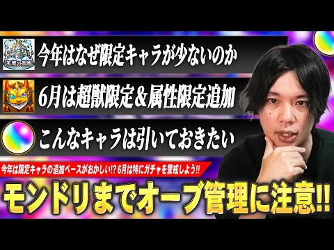 【モンスト】今年は限定キャラ追加のペースが明らかにおかしい！？6月は超獣限定＆属性限定どっちも実装されそう！？モンドリまでに警戒したいガチャ・イベントの傾向＆対策を解説！【しろ】