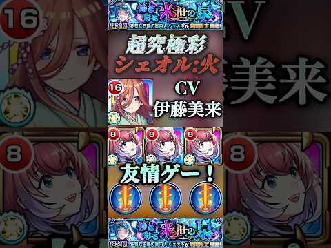 【モンスト】超究極彩:シェオル火　中野三玖×久遠　CV:伊藤美来さんで友情ゲー！#モンスト #超究極彩#五等分の花嫁