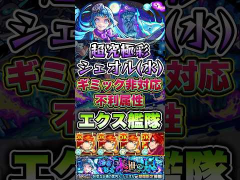 超究極彩シェオル(水)にエクスカリバー艦隊で挑戦！ #shorts #モンスト #超究極 #モンストニュース #モンスターストライク