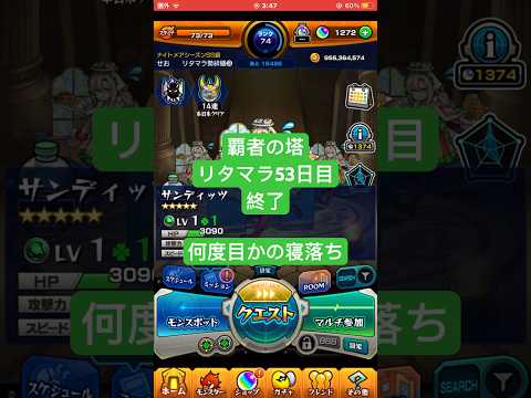 【モンスト】覇者の塔リタマラ53日目#モンスト#覇者の塔#リタマラ