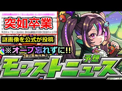 【モンスト】「最新情報」※突如卒業発表と新ガチャ発表!!あのキャラたちはどうなる!?＆公式が謎画像投稿!!本日からのオーブ忘れずに!!明日のモンストニュース予想【モンスト】