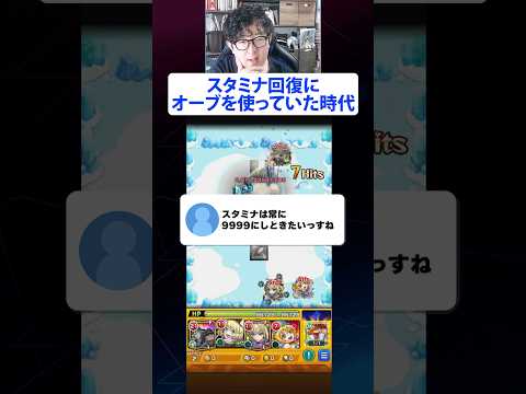 スタミナ回復にオーブを使っていた時代の話  #モンスト #モンスターストライク  #ターザン馬場園 #切り抜き #shorts