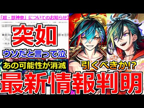 【モンスト】「最新情報」※運営がニュース外で突如発表!!まじか…嘘だと言ってくれ泣あの可能性も消滅!!超獣新限定メビウス発表!!引くべきか!?注意点解説!!本日のモンストニュースまとめ【超獣神祭】