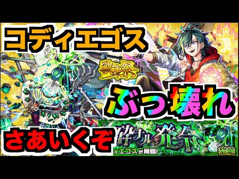 【モンスト】41ドロで運極だ!!!『メビウス』の破壊力は!!!『黎絶コディエゴス』を楽しむ【ぺんぺん】