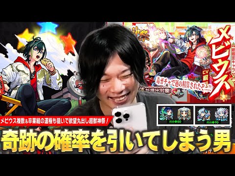 【モンスト】しろ、モンドリ前に引き散らかしてしまうが…ここで奇跡を起こす！？ww 強欲に卒業組の運極も狙いたい！新限定『メビウス』狙いで超獣神祭ガチャ引いた結果！【しろ】
