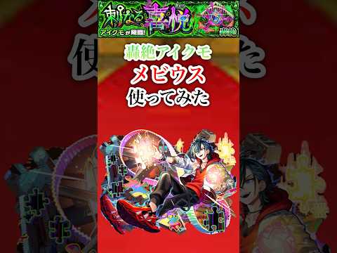 【メビウス】 轟絶アイクモでメビウスを使ってみた【モンスト】#shorts