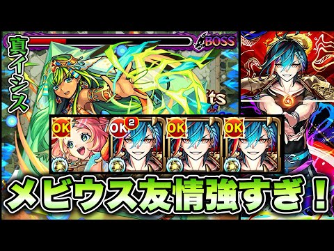 【モンスト】メビウス砲撃型の友情が強すぎる！【真イシス】