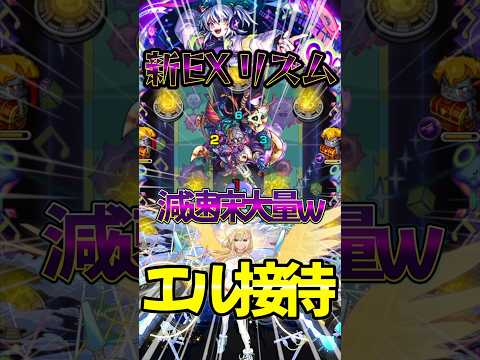 【エル接待】新EXリズム 減速床大量www#モンスト #モンスターストライク #shorts