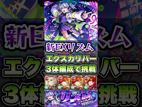 新EXリズムにエクスカリバー3体編成で挑戦！ #shorts #モンスト #モンストニュース #モンストガチャ #モンストコラボ