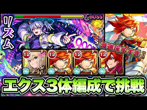 【モンスト】新EXリズムにエクスカリバー3体編成で挑戦！