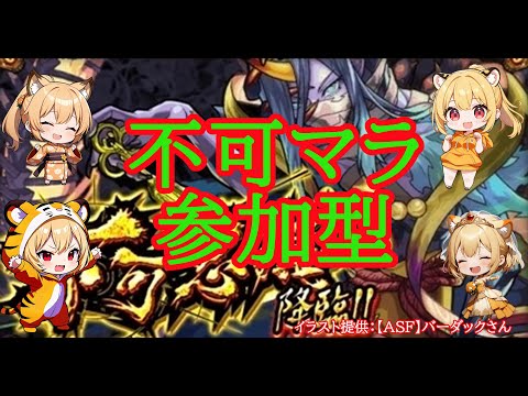 【モンスト】ちょこっと不可マラ！参加型で遊ぼう！【禁忌ノ獄】#shorts #vtuber