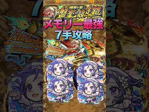 【モンスト】新爆絶レースでメモリー艦隊が最強すぎて超簡単7手攻略#shorts #モンスト #モンスターストライク