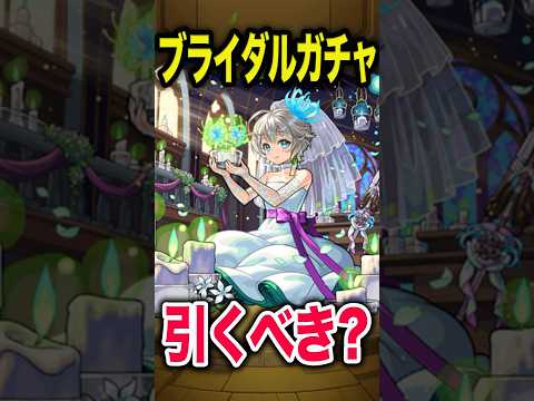 ブライダルガチャ！引くべきキャラは？ #モンスト #モンスターストライク #shorts