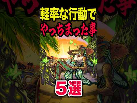 軽率な行動でやってしまった #モンスト #モンスターストライク #shorts