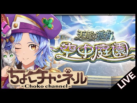 【🔴LIVE】遂に通算1000突破! ガチパで空中庭園登って限定確定ガチャを引く【モンスト/ちょこ】