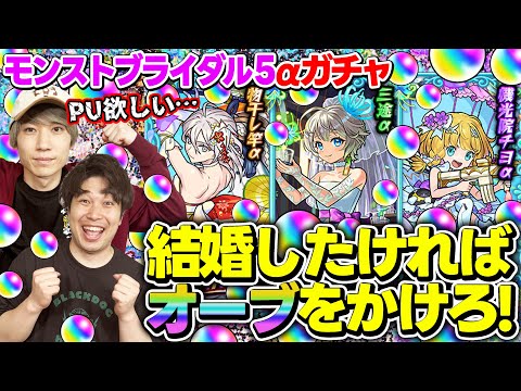 【モンスト】モンストブライダル5 αガチャを170連した結果…!? 物干し竿α/三途α/チヨα狙い！