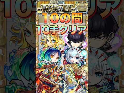 【モンスト】安定度アップ‼︎天魔の孤城10の間を10手クリアしてみた#shorts #モンスト #アーキレット