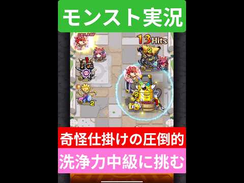 【モンスト実況】奇怪仕掛けの圧倒的洗浄力！中級クエストに挑むぞ！#モンスト #モンスト11周年 #モンスト超究極