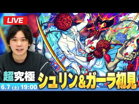 【🔴モンストLIVE配信】超究極『相愛を成すもの シュリン＆ガーラ』に初見で挑む！！【しろ】