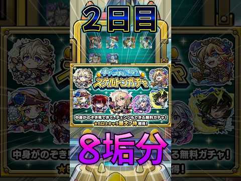 【スケルトンガチャ】8垢で引いてみた結果！DAY2#モンスト #モンスターストライク #shorts