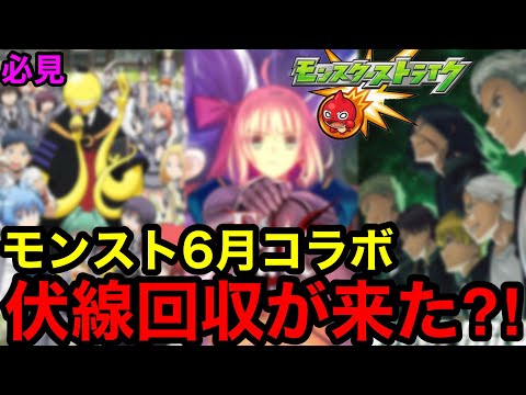【モンスト】伏線回収か⁈ 『6月コラボ予想』※この伏線は激アツ！！【モンストコラボ予想】