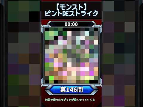 【ピントDEストライク】このキャラだれでしょう？【第146問】【モンスト】