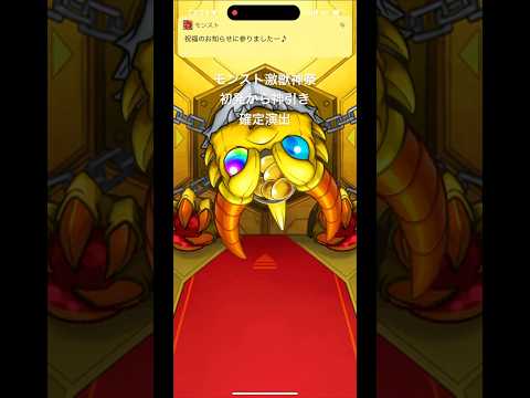 激獣神祭、初発から神引き確定演出！ #shorts #激獣神祭 #モンスト #ガチャ #神引き #ゲーム実況