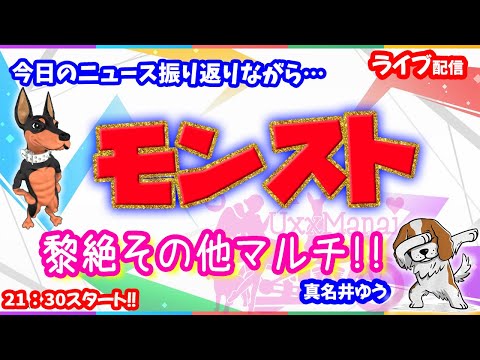 モンスト🌟ライブ配信🌟祝!!薬屋のひとりごとコラボ♥ニュース振り返りながら黎絶など✨マルチ攻略