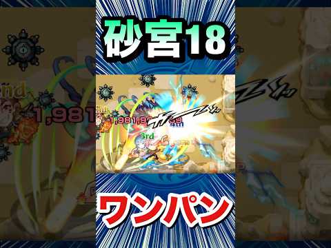 砂宮18をボス1ワンパン攻略！！！！【包青天】【モンスト】#Shorts