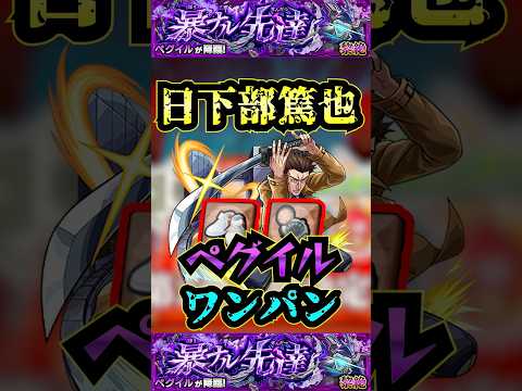 【ペグイル】日下部篤也でペグイルをワンパン！！【発明品】【モンスト】【黎絶】【黎絶ワンパン】#モンスト#ペグイル#黎絶 #黎絶ワンパン#shorts