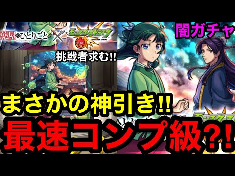 【薬屋コラボ】最速級⁈『闇ガチャ』でまさかの神引き！！※挑戦者求む‼︎【モンスト】