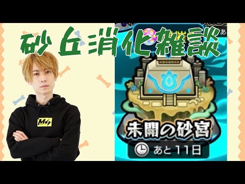 【モンスト】砂丘【雑談】【LIVE】
