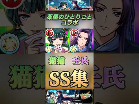 【モンスト】薬屋のひとりごと　ガチャ限　猫猫& 壬氏　SS集！#モンスト #薬屋のひとりごと #shorts