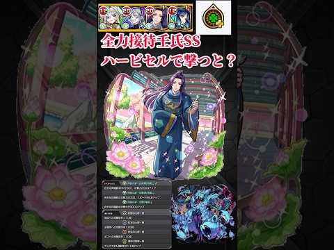 【モンスト】壬氏のSS全力接待してハービセルに撃ったら予想外すぎたwww #モンスト　#モンスターストライク  #薬屋のひとりごと　#猫猫　#壬氏　#クスシキ　#Mrs GREEN APPLE