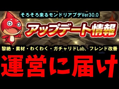 届け、運営まで【アプデ要望】【モンスト】