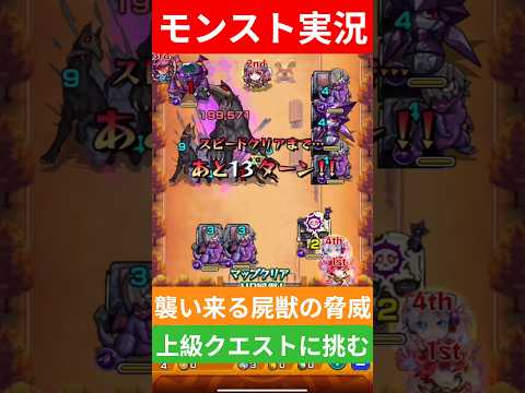 【モンスト実況】襲い来る屍獣の脅威！上級クエストに挑むぞ！◯◯な試合結果とは？#モンスト #モンスト11周年 #モンスト超究極