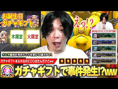 【モンスト】視聴者さんから頂いた『2025年お誕生日ガチャギフト』引かせてもらったら…水＆木なのに火限定キャラ出たんだけどwww 今年も感謝！みんないつも本当にありがとう！！【しろ】