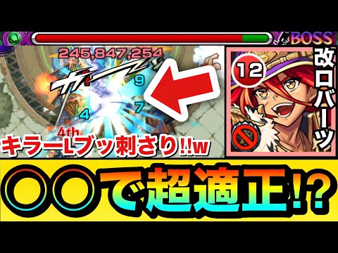 【モンスト】あのクエで”聖精封じL”がブッ刺さって超適正！？www『改バーソロミュー・ロバーツ』を○○で使ってみた！