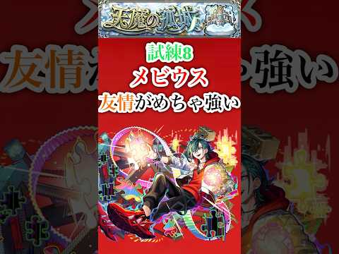 【メビウス】 試練8でメビウスの友情がめちゃ強い【モンスト】#shorts