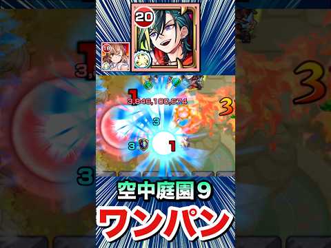 友情で庭園9をボス1ワンパン！！！！【メビウス】【モンスト】#Shorts